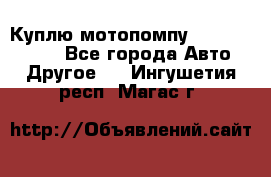 Куплю мотопомпу Robbyx BP40 R - Все города Авто » Другое   . Ингушетия респ.,Магас г.